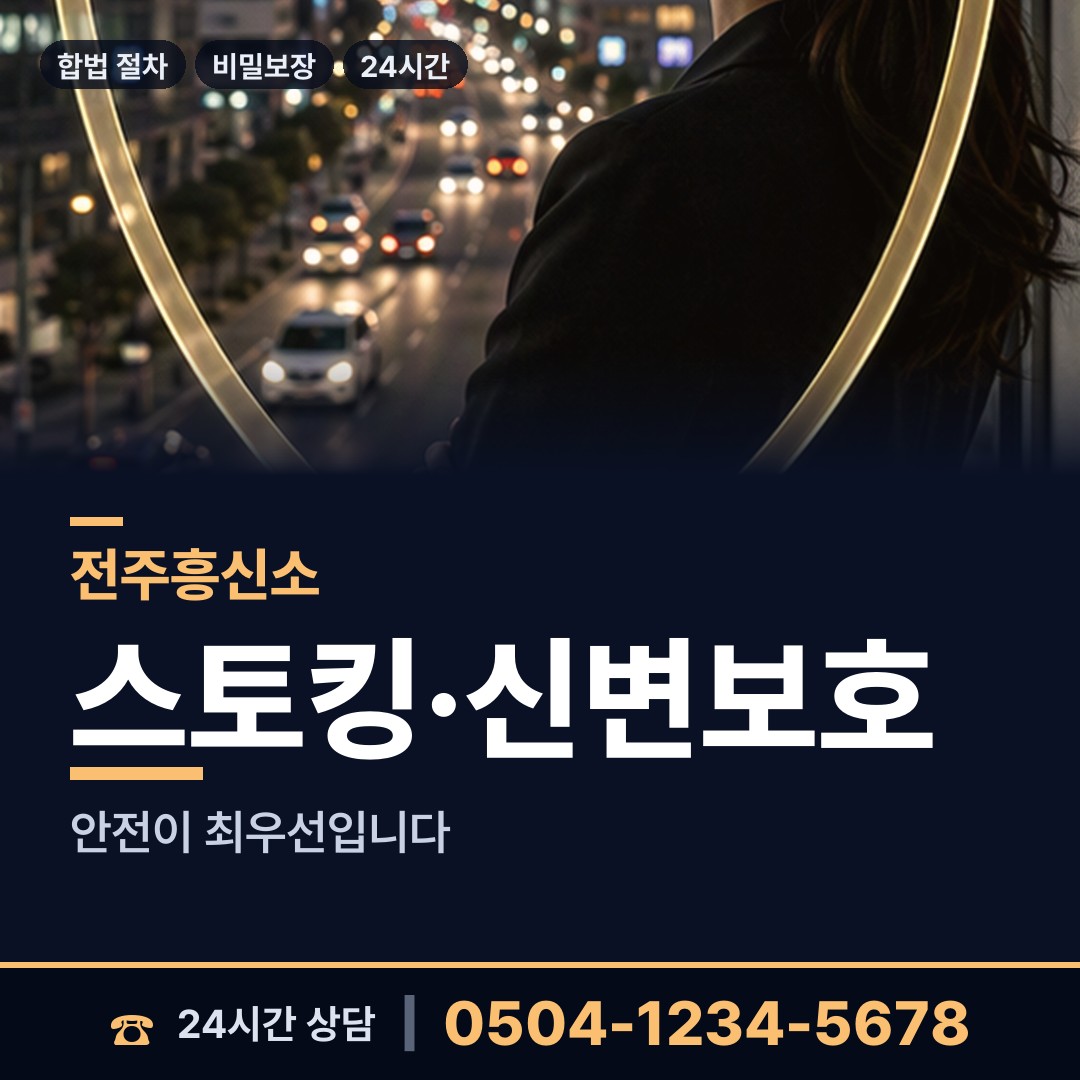 전주 인후3동 기업흥신소 상담 안내